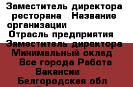 Заместитель директора ресторана › Название организации ­ Burger King › Отрасль предприятия ­ Заместитель директора › Минимальный оклад ­ 1 - Все города Работа » Вакансии   . Белгородская обл.,Белгород г.